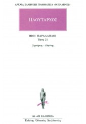 ΠΛΟΥΤΑΡΧΟΣ: ΒΙΟΙ ΠΑΡΑΛΛΗΛΟΙ 21 - ΣΕΡΤΩΡΙΟΣ - ΕΥΜΕΝΗΣ