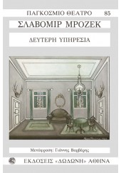 ΔΕΥΤΕΡΗ ΥΠΗΡΕΣΙΑ - ΠΑΓΚΟΣΜΙΟ ΘΕΑΤΡΟ  85