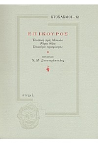 ΕΠΙΣΤΟΛΗ ΠΡΟΣ ΜΕΝΟΙΚΕΑ-ΚΥΡΙΑΙ ΔΟΞΑΙ-ΕΠΙΚΟΥΡΟΥ ΠΡΟΣΦΩΝΗΣΙΣ 960-269-139-5 01.9203