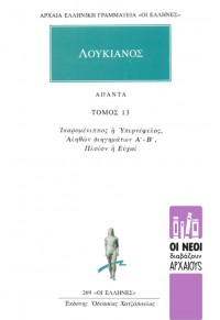 ΛΟΥΚΙΑΝΟΣ: ΑΠΑΝΤΑ 13 - ΙΚΑΡΟΜΕΝΙΠΠΟΣ Ή ΥΠΕΡΝΕΦΕΛΟΣ - ΑΛΗΘΩΝ ΔΙΗΓΗΜΑΤΩΝ Α', Β' - ΠΛΟΙΟΝ Ή ΕΥΧΑΙ 960-352-017-9 9789603520177