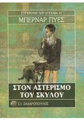 ΣΤΟΝ ΑΣΤΕΡΙΣΜΟ ΤΟΥ ΣΚΥΛΟΥ