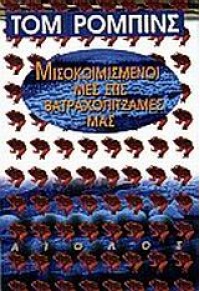 ΜΙΣΟΚΟΙΜΙΣΜΕΝΟΙ ΜΕΣ ΣΤΙΣ ΒΑΤΡΑΧΟΠΙΤΖΑΜΕΣ ΜΑΣ 960-521-084-3 9799605210846