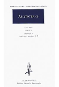 ΑΡΙΣΤΟΤΕΛΗΣ: ΑΠΑΝΤΑ 26 - ΟΡΓΑΝΟΝ 4: ΑΝΑΛΥΤΙΚΩΝ ΠΡΟΤΕΡΩΝ Α΄, Β΄ 960-352-230-9 9789603522300