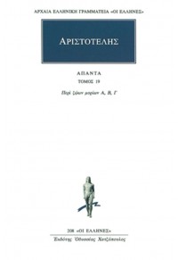 ΑΡΙΣΤΟΤΕΛΗΣ: ΑΠΑΝΤΑ 19 - ΠΕΡΙ ΖΩΩΝ ΜΟΡΙΩΝ Α', Β', Γ' 960-352-012-8 9789603520122