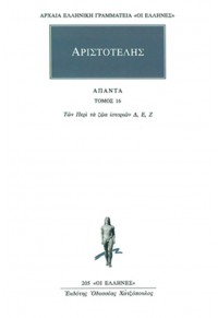 ΑΡΙΣΤΟΤΕΛΗΣ: ΑΠΑΝΤΑ 16 - ΤΩΝ ΠΕΡΙ ΤΑ ΖΩΑ Δ'-Ζ' 960-352-009-8 9789603520092