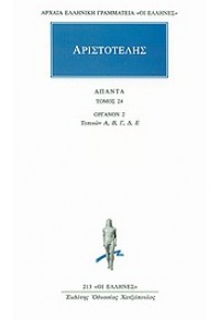 ΑΡΙΣΤΟΤΕΛΗΣ: ΑΠΑΝΤΑ 24-ΟΡΓΑΝΟΝ 2 ΤΟΠΙΚΩΝ Α, Β, Γ, Δ, Ε 960-352-228-7 99603522287