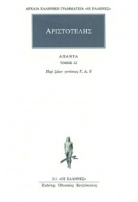 ΑΡΙΣΤΟΤΕΛΗΣ: ΑΠΑΝΤΑ 22 - ΠΕΡΙ ΖΩΩΝ ΓΕΝΕΣΕΩΣ Γ', Δ', Ε' 960-352-016-0 9789603520160