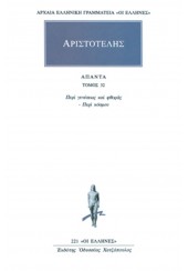 ΑΡΙΣΤΟΤΕΛΗΣ: ΑΠΑΝΤΑ 32 - ΠΕΡΙ ΓΕΝΕΣΕΩΣ ΚΑΙ ΦΘΟΡΑΣ ΠΕΡΙ ΚΟΣΜΟΥ