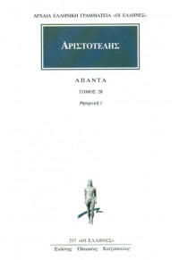 ΑΡΙΣΤΟΤΕΛΗΣ: ΑΠΑΝΤΑ 28 - ΡΗΤΟΡΙΚΗ Α' 960-352-232-5 9789603522324