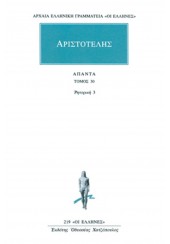 ΑΡΙΣΤΟΤΕΛΗΣ: ΑΠΑΝΤΑ 30 - ΡΗΤΟΡΙΚΗ Γ'