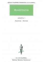 ΦΙΛΟΣΤΡΑΤΟΣ: ΑΠΑΝΤΑ 7 - ΓΥΜΝΑΣΤΙΚΟΣ, ΕΠΙΣΤΟΛΑΙ