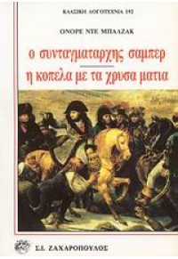 Ο ΣΥΝΤΑΓΜΑΤΑΡΧΗΣ ΣΑΜΠΕΡ - Η ΚΟΠΕΛΑ ΜΕ ΤΑ ΧΡΥΣΑ ΜΑΤΙΑ 9602085002 9789602085004