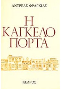 Η ΚΑΓΚΕΛΟΠΟΡΤΑ 960-04-0170-5 9789600401707