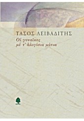 ΟΙ ΓΥΝΑΙΚΕΣ ΜΕ Τ'ΑΛΟΓΙΣΙΑ ΜΑΤΙΑ