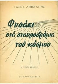 ΦΥΣΑΕΙ ΣΤΑ ΣΤΑΥΡΟΔΡΟΜΙΑ ΤΟΥ ΚΟΣΜΟΥ  