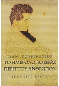 ΤΟ ΗΜΕΡΟΛΟΓΙΟ ΕΝΟΣ ΠΕΡΙΤΤΟΥ ΑΝΘΡΩΠΟΥ 978-960-229-234-1 