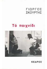 ΤΟ ΠΑΙΧΝΙΔΙ  