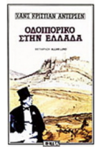 ΟΔΟΙΠΟΡΙΚΟ ΣΤΗΝ ΕΛΛΑΔΑ 978-960-05-0027-1 9789600500271