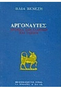 ΑΡΓΟΝΑΥΤΕΣ 960-05-0243-0 9600502430