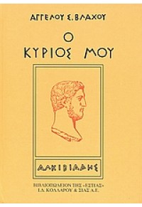 Ο ΚΥΡΙΟΣ ΜΟΥ ΑΛΚΙΒΙΑΔΗΣ 978-960-05-0062-2 9789600500622