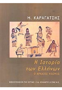 Η ΙΣΤΟΡΙΑ ΤΩΝ ΕΛΛΗΝΩΝ - Ο ΑΡΧΑΙΟΣ ΚΟΣΜΟΣ 9600505950 9789600505955