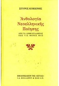 ΑΝΘΟΛΟΓΙΑ ΝΕΟΕΛΛΗΝΙΚΗΣ ΠΟΙΗΣΕΩΣ 1708-1989  01.1262