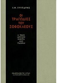 ΟΙ ΤΡΑΓΩΔΙΕΣ ΤΟΥ ΣΟΦΟΚΛΕΟΥΣ Α'ΤΟΜΟΣ - ΑΝΤΙΓΟΝΗ - ΗΛΕΚΤΡΑ - ΑΙΑΣ - ΤΡΑΧΙΝΙΑΙ 960-05-0253-6 9789600502534