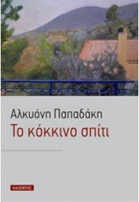 ΤΟ ΚΟΚΚΙΝΟ ΣΠΙΤΙ 9602192119 9789602192115