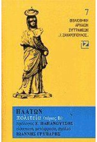 ΠΟΛΙΤΕΙΑ ΤΟΜΟΣ Β' ΒΙΒΛΙΟΘΗΚΗ ΑΡΧΑΙΩΝ ΣΥΓΓΡΑΦΕΩΝ 7 9602271124 9789602271124