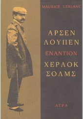 ΑΡΣΕΝ ΛΟΥΠΕΝ ΕΝΑΝΤΙΟΝ ΣΕΡΛΟΚ ΧΟΛΜΣ