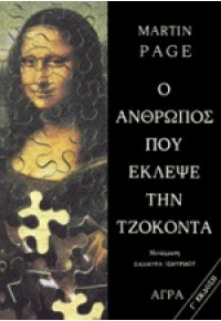 Ο ΑΝΘΡΩΠΟΣ ΠΟΥ ΕΚΛΕΨΕ ΤΗΝ ΤΖΟΚΟΝΤΑ 960-325-233-6 978-960-325-233-7