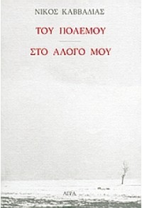 ΤΟΥ ΠΟΛΕΜΟΥ - ΣΤΟ ΑΛΟΓΟ ΜΟΥ 960-325-041-8 9789603250418