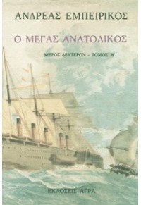 Ο ΜΕΓΑΣ ΑΝΑΤΟΛΙΚΟΣ - ΤΟΜΟΣ Δ' 960-325-018-Χ 978-960-325-018-0