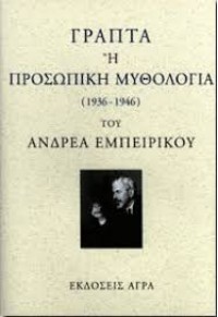 ΓΡΑΠΤΑ Η ΠΡΟΣΩΠΙΚΗ ΜΥΘΟΛΟΓΙΑ 960-325-163-1 9789603251637