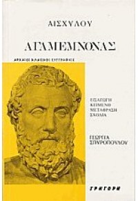 ΑΓΑΜΕΜΝΟΝΑΣ 960-222-143-7 9602221437