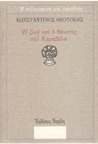 Η ΖΩΗ ΚΑΙ Ο ΘΑΝΑΤΟΣ ΤΟΥ ΚΑΡΑΒΕΛΑ 960-211-075-9 9789602110751