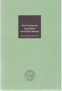 ΕΓΧΕΙΡΙΔΙΟΝ ΤΟΥ ΚΑΛΟΥ ΚΛΕΦΤΗ 960-211-077-5 9789602110775