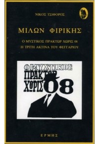 ΜΙΛΩΝ ΦΙΡΙΚΗΣ  