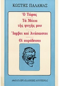 Ο ΤΑΦΟΣ - ΤΑ ΜΑΤΙΑ ΤΗΣ ΨΥΧΗΣ ΜΟΥ- ΙΑΜΒΟΙ ΚΑΙ ΑΝΑΠΑΙΣΤΟΙ - ΟΙ ΠΑΡΑΔΕΙΣΟΙ  01.2207