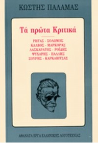 ΤΑ ΠΡΩΤΑ ΚΡΙΤΙΚΑ - ΡΗΓΑΣ - ΣΟΛΩΜΟΣ - ΚΑΛΒΟΣ - ΜΑΡΚΟΡΑΣ - ΛΑΣΚΑΡΑΤΟΣ - ΡΟΙΔΗΣ - ΨΥΧΑΡΗΣ - ΠΑΛΛΗΣ - ΣΟΥΡΗΣ - ΚΑΡΚΑΒΙΤΣΑΣ  01.2208