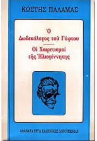 Ο ΔΩΔΕΚΑΛΟΓΟΣ ΤΟΥ ΓΥΦΤΟΥ-ΟΙ ΧΑΙΡΕΤΙΣΜΟΙ ΤΗΣ ΗΛΙΟΓΕΝΝΗΤΗΣ  