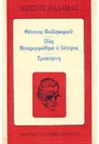 ΘΑΝΑΤΟΣ ΠΑΛΛΗΚΑΡΙΟΥ - ΤΡΙΣΕΥΓΕΝΗ  01.2212