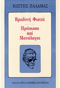 ΒΡΑΔΙΝΗ ΦΩΤΙΑ - ΠΡΟΣΩΠΑ ΚΑΙ ΜΟΝΟΛΟΓΟΙ  