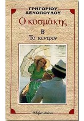 Ο ΚΟΣΜΑΚΗΣ Β': ΤΟ ΚΕΝΤΡΟΝ