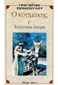 Ο ΚΟΣΜΑΚΗΣ Γ' - ΤΕΛΕΥΤΑΙΑ ΟΝΕΙΡΑ 960-302-005-2 