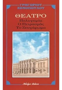 Ο ΠΕΙΡΑΣΜΟΣ - ΠΟΛΥΓΑΜΙΑ - ΤΟ ΖΕΥΓΑΡΩΜΑ 960-302-015-Χ 01.2289