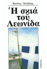 Η ΣΚΙΑ ΤΟΥ ΛΕΩΝΙΔΑ  