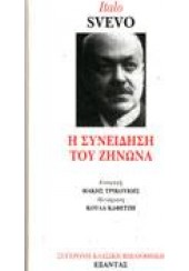 Η ΣΥΝΕΙΔΗΣΗ ΤΟΥ ΖΗΝΩΝΑ