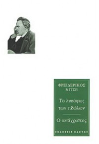 ΤΟ ΛΥΚΟΦΩΣ ΤΩΝ ΕΙΔΩΛΩΝ - Ο ΑΝΤΙΧΡΙΣΤΟΣ 978-960-382-920-1 9789603829201