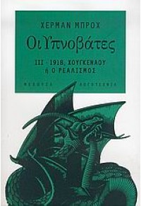 ΟΙ ΥΠΝΟΒΑΤΕΣ 3:1918,ΧΟΥΓΚΕΝΑΟΥ Η Ο ΡΕΑΛΙΣΜΟΣ 960-8338-31-Χ 9789608338319